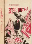 Вениамин Каверин - Верлиока