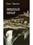 Александр Бердник - Звездный корсар