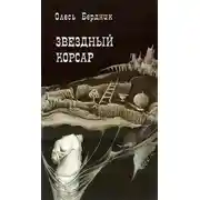 Постер книги Звездный корсар