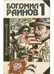 Богомил Райнов - Господин Никто. Что может быть лучше плохой погоды