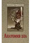 Элеонора Мандалян - Анатомия зла