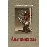 Постер книги Анатомия зла