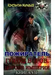 Константин Муравьев - Город воров. Дороги Империи