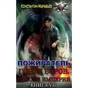 Постер книги Город воров. Дороги Империи