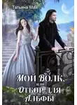 Татьяна Май - Мой волк, или Отбор для альфы