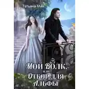 Постер книги Мой волк, или Отбор для альфы