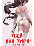 Саша Токсик - Убей или умри!