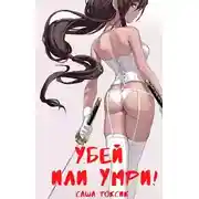 Постер книги Убей или умри!