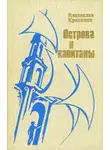Владислав Крапивин - Острова и капитаны. Книга 3.