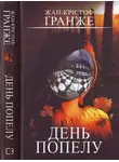 Жан-Кристоф Гранже - День попелу