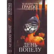 Постер книги День попелу