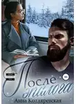 Анна Котляревская - После эпилога