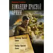 Постер книги Командир Красной Армии: Командир Красной Армии. Офицер Красной Армии