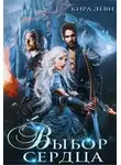 Кира Леви - Выбор сердца