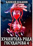 Алексей Шмаков - Хранитель рода государева 4