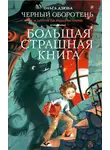 Ольга Дзюба - Черный Оборотень и другие ужасные истории