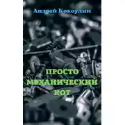 Постер книги Просто механический кот