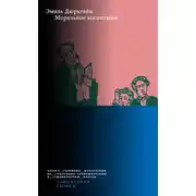 Постер книги Моральное воспитание