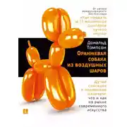 Постер книги Оранжевая собака из воздушных шаров. Дутые сенсации и подлинные шедевры: что и как на рынке современного искусства