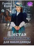 Галина Осень - Шестая компаньонка для наследницы