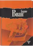 Борис Виан - Осень в Пекине. Рассказы