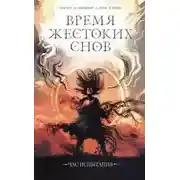 Постер книги Время жестоких снов