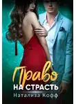 Натализа Кофф - Право на страсть
