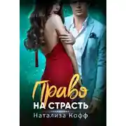 Постер книги Право на страсть