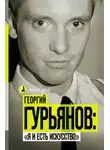 Метсур Вольде - Георгий Гурьянов: «Я и есть искусство»