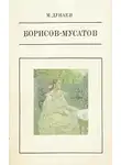 Михаил Дунаев - Борисов-Мусатов