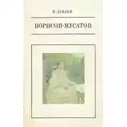 Постер книги Борисов-Мусатов