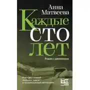 Постер книги Каждые сто лет. Роман с дневником