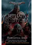 Бернард Корнуэлл - Повелитель войн