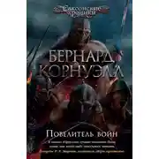 Постер книги Повелитель войн