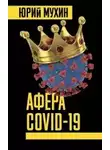 Юрий Мухин - Афера Covid-19