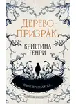 Кристина Генри - Дерево-призрак