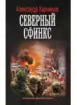 Александр Харников - Северный сфинкс