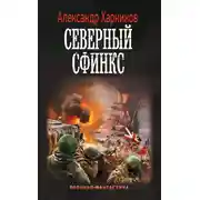 Постер книги Северный сфинкс