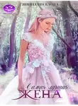Янина Веселова - Самая лучшая жена. Книга вторая