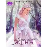 Постер книги Самая лучшая жена. Книга вторая