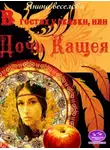 Янина Веселова - В гостях у сказки, или Дочь Кащея