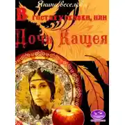 Постер книги В гостях у сказки, или Дочь Кащея