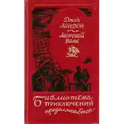 Постер книги Морской волк. Сборник произведений
