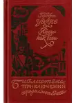 Герберт Уэллс - Люди как боги