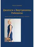 Ирина Шевцова - Диалоги с внутренним ребенком. Тренинг работы с детством взрослого человека