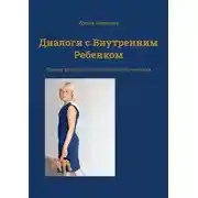 Постер книги Диалоги с внутренним ребенком. Тренинг работы с детством взрослого человека