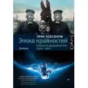 Постер книги Эпоха крайностей. Короткий двадцатый век (1914–1991)
