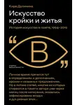 Кира Долинина - Искусство кройки и житья. История искусства в газете, 1994–2019