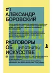 Александр Боровский - Разговоры об искусстве. (Не отнять)