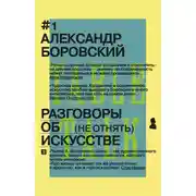 Постер книги Разговоры об искусстве. (Не отнять)